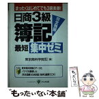 【中古】 日商3級簿記最短集中ゼミ / 東京商科学院専門学校 / かんき出版 [単行本]【メール便送料無料】【あす楽対応】