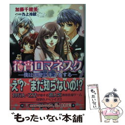 【中古】 花宵ロマネスク 僕は天使にキスをする / 加藤 千穂美, 乃上 冷紋 / エンターブレイン [文庫]【メール便送料無料】【あす楽対応】