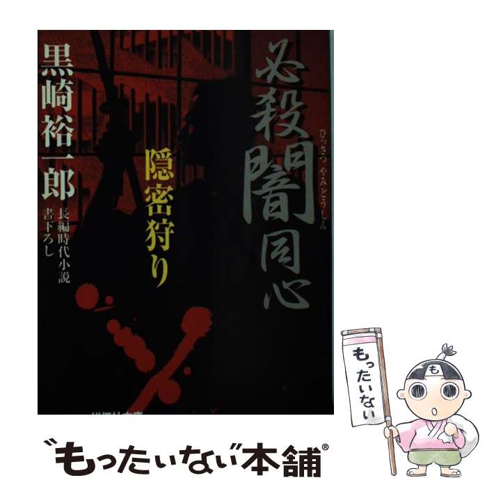 【中古】 必殺闇同心 長編時代小説 隠密狩り / 黒崎 裕一