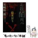 【中古】 必殺闇同心 長編時代小説 隠密狩り / 黒崎 裕一郎 / 祥伝社 文庫 【メール便送料無料】【あす楽対応】