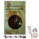 【中古】 億万長者の小さな天使 / メイシー イエーツ, 中村 美穂 / ハーレクイン 新書 【メール便送料無料】【あす楽対応】