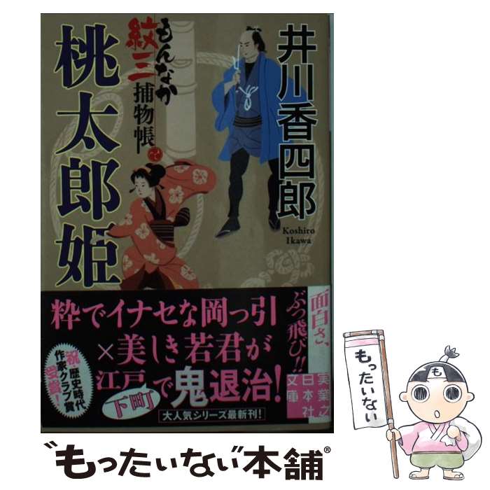 【中古】 桃太郎姫 もんなか紋三捕物帳 / 井川香四郎 / 実業之日本社 [文庫]【メール便送料無料】【最短翌日配達対応】