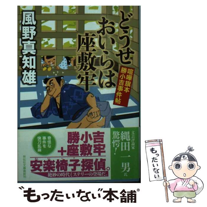 【中古】 どうせおいらは座敷牢 喧嘩旗本勝小吉事件帖2 / 風野 真知雄 / 祥伝社 [文庫]【メール便送料無料】【あす楽対応】