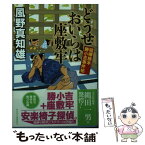 【中古】 どうせおいらは座敷牢 喧嘩旗本勝小吉事件帖2 / 風野 真知雄 / 祥伝社 [文庫]【メール便送料無料】【あす楽対応】