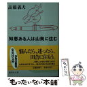 【中古】 知恵ある人は山奥に住む / 高橋 義夫 / 集英社 [文庫]【メール便送料無料】【あす楽対応】