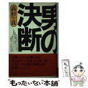 著者：高杉 良出版社：立風書房サイズ：単行本ISBN-10：4651703011ISBN-13：9784651703015■こちらの商品もオススメです ● 小説消費者金融 クレジット社会の罠 / 高杉 良 / 徳間書店 [文庫] ● その人事に異議あり / 高杉 良 / 集英社 [文庫] ● 生命燃ゆ / 高杉 良 / 日経BPマーケティング(日本経済新聞出版 [ペーパーバック] ● 高杉良経済小説全集 第2巻 / 高杉 良 / KADOKAWA [単行本] ■通常24時間以内に出荷可能です。※繁忙期やセール等、ご注文数が多い日につきましては　発送まで48時間かかる場合があります。あらかじめご了承ください。 ■メール便は、1冊から送料無料です。※宅配便の場合、2,500円以上送料無料です。※あす楽ご希望の方は、宅配便をご選択下さい。※「代引き」ご希望の方は宅配便をご選択下さい。※配送番号付きのゆうパケットをご希望の場合は、追跡可能メール便（送料210円）をご選択ください。■ただいま、オリジナルカレンダーをプレゼントしております。■お急ぎの方は「もったいない本舗　お急ぎ便店」をご利用ください。最短翌日配送、手数料298円から■まとめ買いの方は「もったいない本舗　おまとめ店」がお買い得です。■中古品ではございますが、良好なコンディションです。決済は、クレジットカード、代引き等、各種決済方法がご利用可能です。■万が一品質に不備が有った場合は、返金対応。■クリーニング済み。■商品画像に「帯」が付いているものがありますが、中古品のため、実際の商品には付いていない場合がございます。■商品状態の表記につきまして・非常に良い：　　使用されてはいますが、　　非常にきれいな状態です。　　書き込みや線引きはありません。・良い：　　比較的綺麗な状態の商品です。　　ページやカバーに欠品はありません。　　文章を読むのに支障はありません。・可：　　文章が問題なく読める状態の商品です。　　マーカーやペンで書込があることがあります。　　商品の痛みがある場合があります。