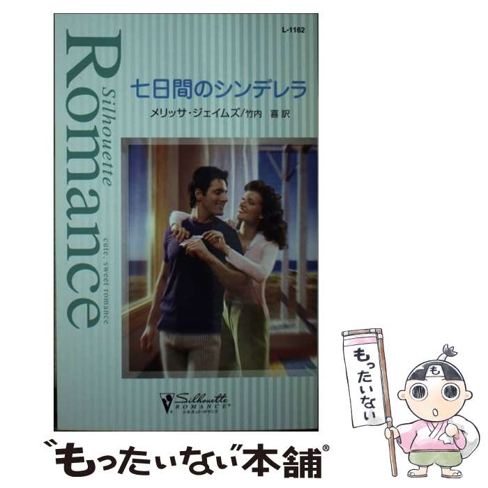 【中古】 七日間のシンデレラ / メリッサ ジェイムズ, Melissa James, 竹内 喜 / ハーパーコリンズ・ジャパン [新書]【メール便送料無料】【最短翌日配達対応】