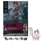 【中古】 怨み河岸 剣客旗本奮闘記 / 鳥羽 亮 / 実業之日本社 [文庫]【メール便送料無料】【あす楽対応】