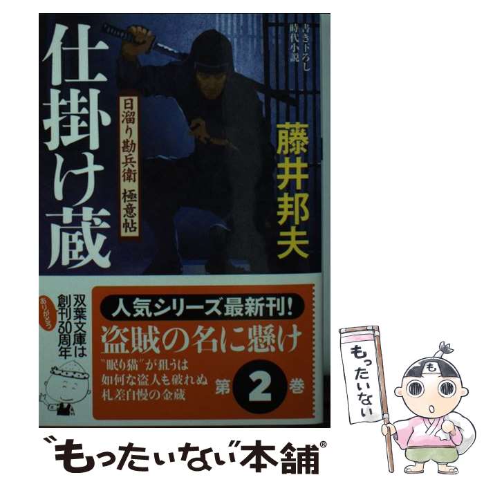 【中古】 仕掛け蔵 日溜り勘兵衛極意帖 / 藤井 邦夫 / 双葉社 [文庫]【メール便送料無料】【あす楽対応】