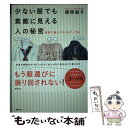 楽天もったいない本舗　楽天市場店【中古】 少ない服でも素敵に見える人の秘密 骨格で選ぶスタイルアップ術 / 師岡 朋子 / 講談社 [単行本（ソフトカバー）]【メール便送料無料】【あす楽対応】