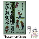 【中古】 最新ゴルフ会員権のことならなんでもわかる本 / 上原 卓郎 / 同信社 新書 【メール便送料無料】【あす楽対応】