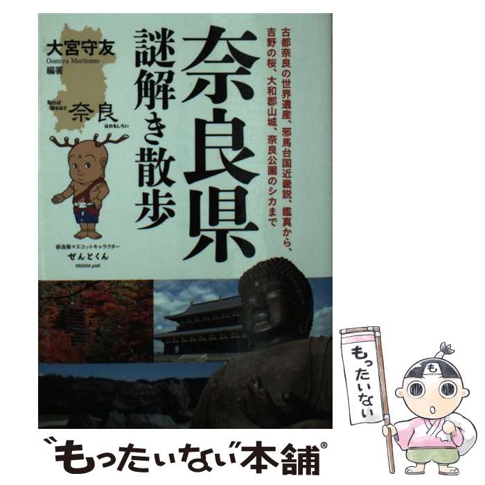 【中古】 奈良県謎解き散歩 / 大宮 守友 / 新人物往来社 [文庫]【メール便送料無料】【最短翌日配達対応】