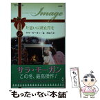 【中古】 片思いに終止符を / サラ モーガン, 森 香夏子 / ハーレクイン [新書]【メール便送料無料】【あす楽対応】