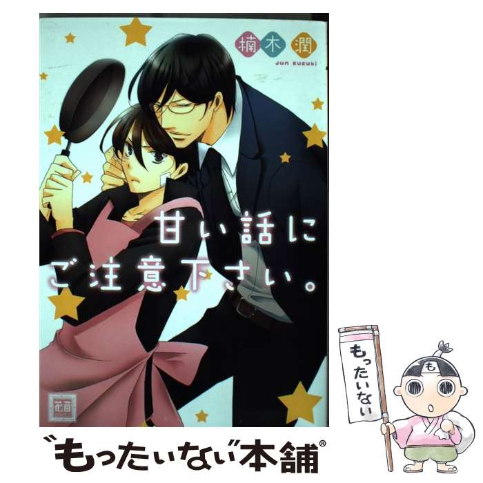 【中古】 甘い話にご注意下さい。 / 楠木 潤 / 芳文社 [コミック]【メール便送料無料】【最短翌日配達対応】