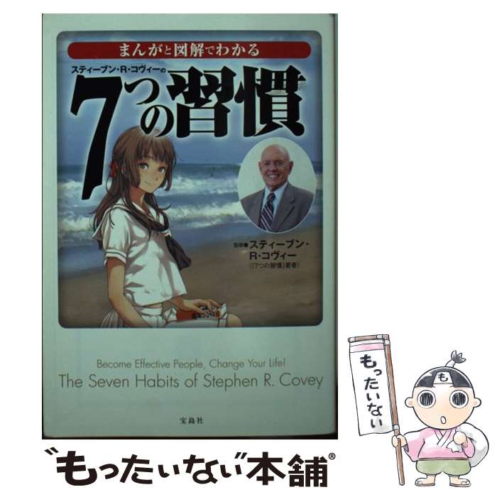 【中古】 まんがと図解でわかる7つの習慣 / スティーブン R コヴィー / 宝島社 文庫 【メール便送料無料】【あす楽対応】