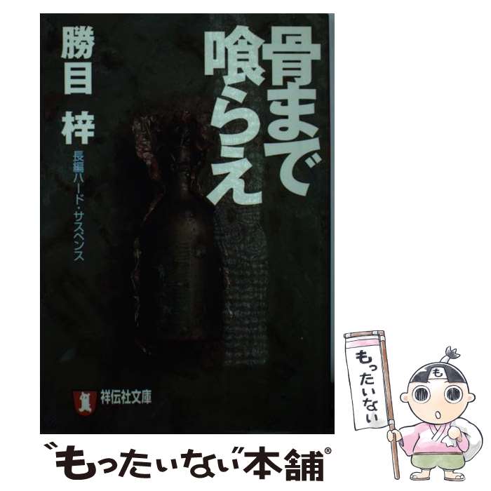 楽天もったいない本舗　楽天市場店【中古】 骨まで喰らえ 長編ハード・サスペンス / 勝目 梓 / 祥伝社 [文庫]【メール便送料無料】【あす楽対応】