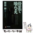 楽天もったいない本舗　楽天市場店【中古】 骨まで喰らえ 長編ハード・サスペンス / 勝目 梓 / 祥伝社 [文庫]【メール便送料無料】【あす楽対応】