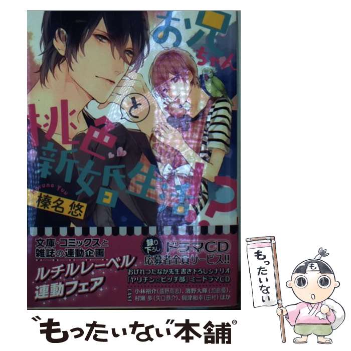 【中古】 お兄ちゃんと桃色新婚生活!? / 榛名 悠, サマミヤ アカザ / 幻冬舎コミックス [文庫]【メール便送料無料】【最短翌日配達対応】