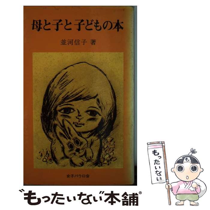 【中古】 母と子と子どもの本 / 並河 信子 / 聖パウロ女