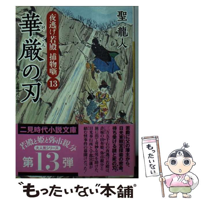 【中古】 華厳の刃 夜逃げ若殿捕物噺13 / 聖 龍人, 横田 美砂緒 / 二見書房 [文庫]【メール便送料無料】【あす楽対応】