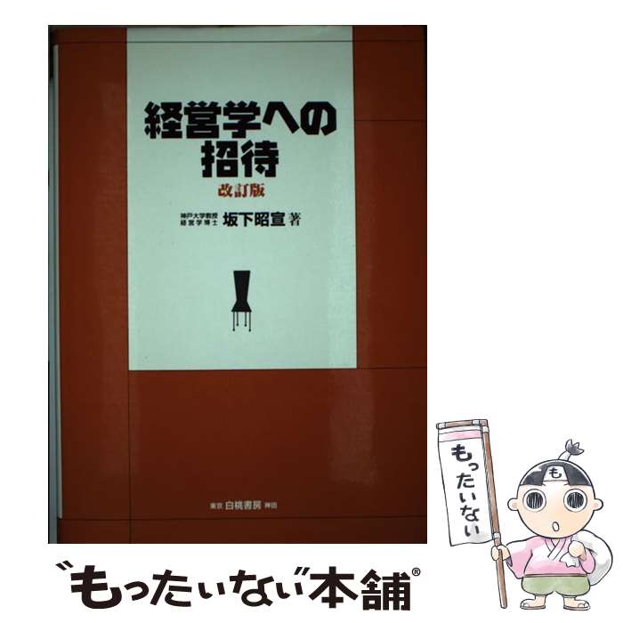 【中古】 経営学への招待 改訂版 / 坂下 昭宣 / 白桃書房 [単行本]【メール便送料無料】【あす楽対応】