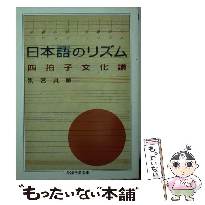 【中古】 日本語のリズム 四拍子文化論 / 別宮 貞徳 / 筑摩書房 [文庫]【メール便送料無料】【あす楽対応】