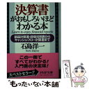 【中古】 決算書がおもしろいほどわかる本 損益計算書・貸借対照表からキャッシュ・フロー計算書 / 石島 洋一 / PHP研究所 [文庫]【メール便送料無料】【あす楽対応】