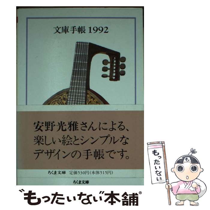 【中古】 文庫手帳 1992 / 筑摩書房 / 筑摩書房 [文庫]【メール便送料無料】【あす楽対応】