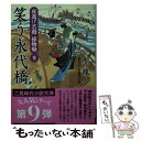 【中古】 笑う永代橋 夜逃げ若殿捕物噺9 / 聖 龍人, 横田 美砂緒 / 二見書房 文庫 【メール便送料無料】【あす楽対応】