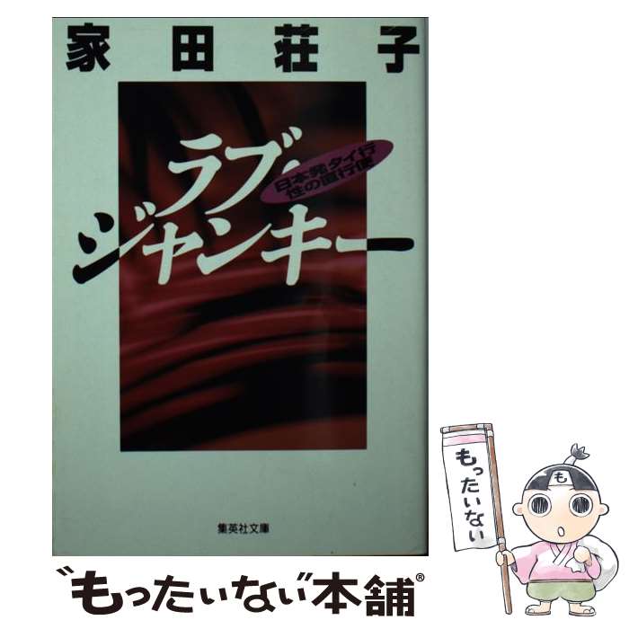 【中古】 ラブ・ジャンキー 日本発タイ行性の直行便 / 家田 荘子 / 集英社 [文庫]【メール便送料無料】【あす楽対応】