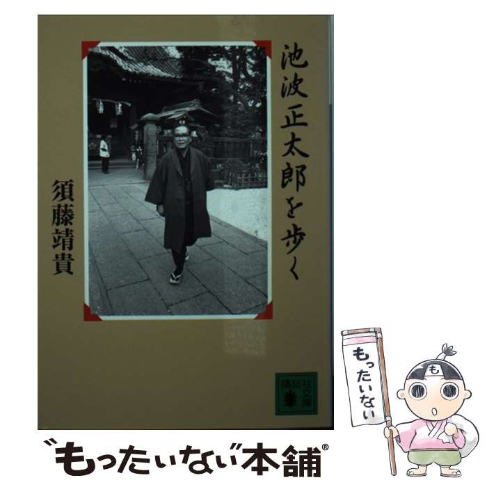 【中古】 池波正太郎を歩く / 須藤 靖貴 / 講談社 文庫 【メール便送料無料】【最短翌日配達対応】