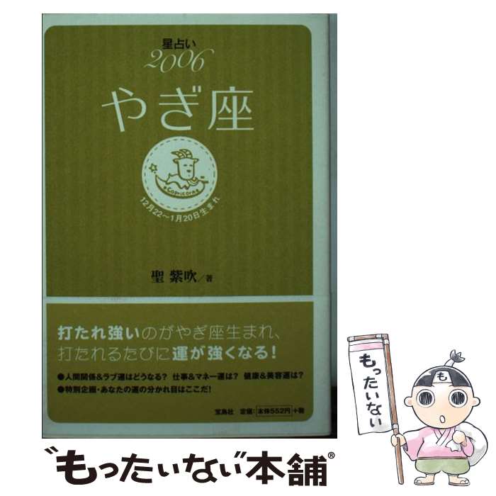 【中古】 星占い2006やぎ座 12月22～1月20日生まれ / 聖 紫吹 / 宝島社 [文庫]【メール便送料無料】【あす楽対応】