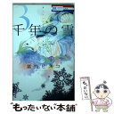 【中古】 千年の雪 3 / 葉鳥ビスコ / 白泉社 [コ...