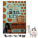  Zeusが読み解く誕生日のヒミツ12月生まれ 2580万件の人間データベース 2009年版 / PID / ゴマブックス 