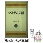 【中古】 システムの話 4版 / 松田 正一 / 日経BPマーケティング(日本経済新聞出版 [単行本]【メール便送料無料】【あす楽対応】