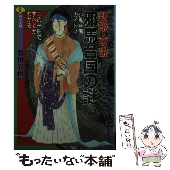  新説・奇説邪馬台国の謎 邪馬台国ガイド！この一冊ですべてがわかる / 豊田 有恒 / ベストセラーズ 