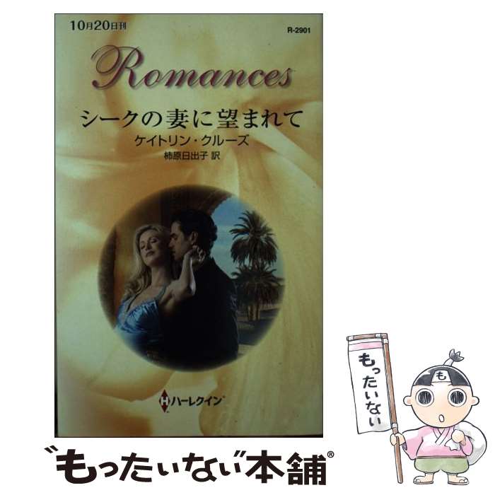 【中古】 シークの妻に望まれて / ケイトリン クルーズ, 柿原 日出子 / ハーレクイン [新書]【メール便送料無料】【あす楽対応】