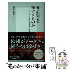 【中古】 誰が「知」を独占するのか デジタルアーカイブ戦争 / 福井 健策 / 集英社 [新書]【メール便送料無料】【あす楽対応】