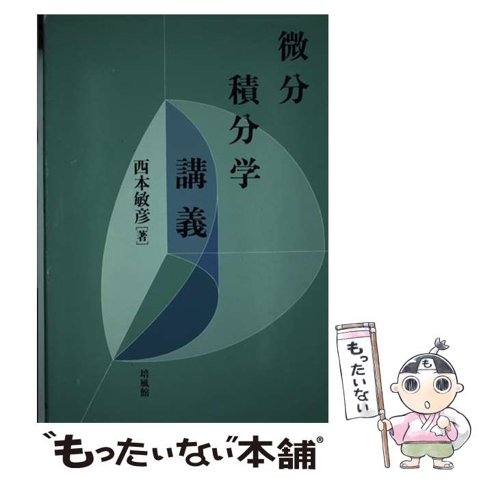 【中古】 微分積分学講義 / 西本 敏彦 / 培風館 単行本 【メール便送料無料】【あす楽対応】