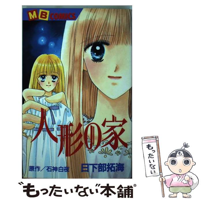 【中古】 人形の家 / 日下部 拓海 / 実業之日本社 [コミック]【メール便送料無料】【あす楽対応】