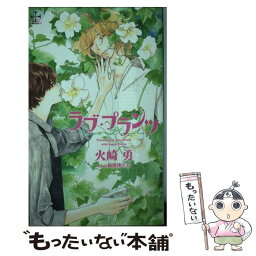 【中古】 ラブ・プランツ / 火崎勇, 依田沙江美 / 笠倉出版社 [単行本]【メール便送料無料】【あす楽対応】