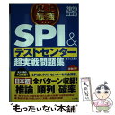 【中古】 史上最強SPI＆テストセンター超実戦問題集 2020最新版 / オフィス海 / ナツメ社 単行本 【メール便送料無料】【あす楽対応】