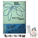 【中古】 椿姫 / デュマ フィス, 永田千奈 / 光文社 文庫 【メール便送料無料】【あす楽対応】