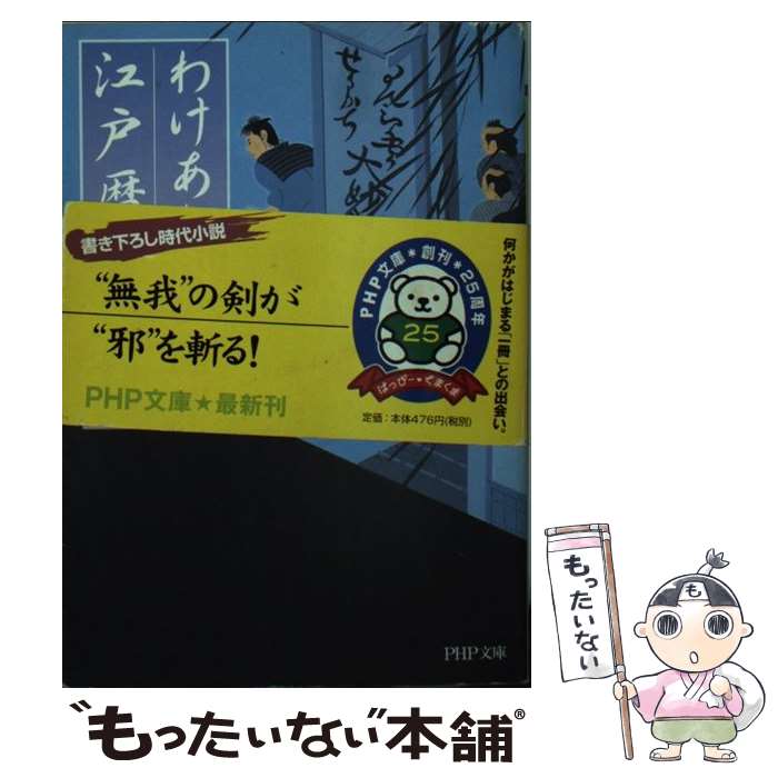 【中古】 わけあり円十郎江戸暦 / 鳥羽 亮 / PHP研究所 [文庫]【メール便送料無料】【あす楽対応】