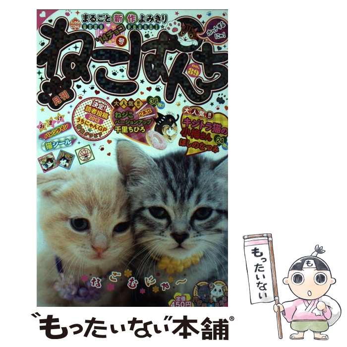 著者：少年画報社出版社：少年画報社サイズ：コミックISBN-10：4785952032ISBN-13：9784785952037■こちらの商品もオススメです ● ねこぱんち（88（’14新春号）） / 永尾まる、ほしのなつみ、他, 松澤良信 / 少年画報社 [コミック] ● ねこぱんち（91（桜花号）） / 少年画報社 / 少年画報社 [コミック] ● ねこぱんち（92（旅ねこ号）） / 少年画報社 / 少年画報社 [コミック] ● ねこぱんち（90（友だち号）） / 少年画報社 / 少年画報社 [コミック] ● ねこぱんち（85（七周年号）） / 少年画報社 / 少年画報社 [コミック] ● 世にも奇妙なねこぱんち　2016 / アンソロジー / 少年画報社 [コミック] ● 世にも奇妙なねこぱんち（夏BEST） / アンソロジー / 少年画報社 [コミック] ■通常24時間以内に出荷可能です。※繁忙期やセール等、ご注文数が多い日につきましては　発送まで48時間かかる場合があります。あらかじめご了承ください。 ■メール便は、1冊から送料無料です。※宅配便の場合、2,500円以上送料無料です。※最短翌日配達ご希望の方は、宅配便をご選択下さい。※「代引き」ご希望の方は宅配便をご選択下さい。※配送番号付きのゆうパケットをご希望の場合は、追跡可能メール便（送料210円）をご選択ください。■ただいま、オリジナルカレンダーをプレゼントしております。■お急ぎの方は「もったいない本舗　お急ぎ便店」をご利用ください。最短翌日配送、手数料298円から■まとめ買いの方は「もったいない本舗　おまとめ店」がお買い得です。■中古品ではございますが、良好なコンディションです。決済は、クレジットカード、代引き等、各種決済方法がご利用可能です。■万が一品質に不備が有った場合は、返金対応。■クリーニング済み。■商品画像に「帯」が付いているものがありますが、中古品のため、実際の商品には付いていない場合がございます。■商品状態の表記につきまして・非常に良い：　　使用されてはいますが、　　非常にきれいな状態です。　　書き込みや線引きはありません。・良い：　　比較的綺麗な状態の商品です。　　ページやカバーに欠品はありません。　　文章を読むのに支障はありません。・可：　　文章が問題なく読める状態の商品です。　　マーカーやペンで書込があることがあります。　　商品の痛みがある場合があります。