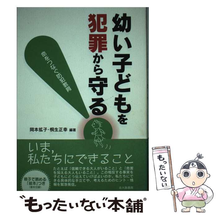 【中古】 幼い子どもを犯罪から守る！ 命をつなぐ防犯教育 / 岡本 拡子, 桐生 正幸 / 北大路書房 [単行本]【メール便送料無料】【あす楽対応】