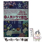 【中古】 女と味噌汁 改訂新版 / 平岩 弓枝 / 集英社 [文庫]【メール便送料無料】【あす楽対応】