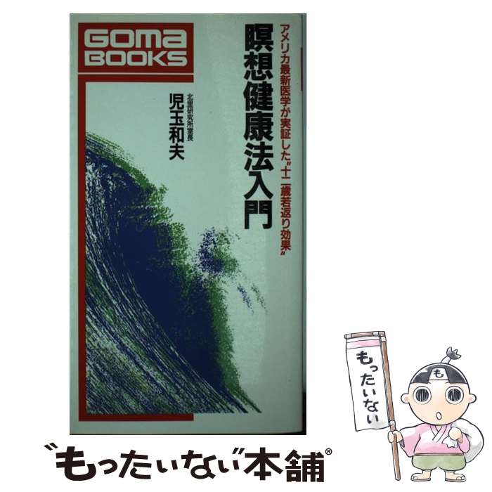 楽天もったいない本舗　楽天市場店【中古】 暝想健康法入門 アメリカ最新医学が実証した“十二歳若返り効果” / 児玉 和夫 / ごま書房新社 [新書]【メール便送料無料】【あす楽対応】