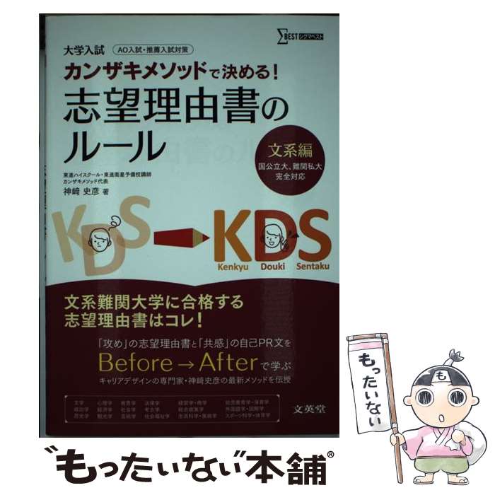 【中古】 カンザキメソッドで決める！志望理由書のルール 大学入試 文系編 / 神崎 史彦 / 文英堂 [単行..