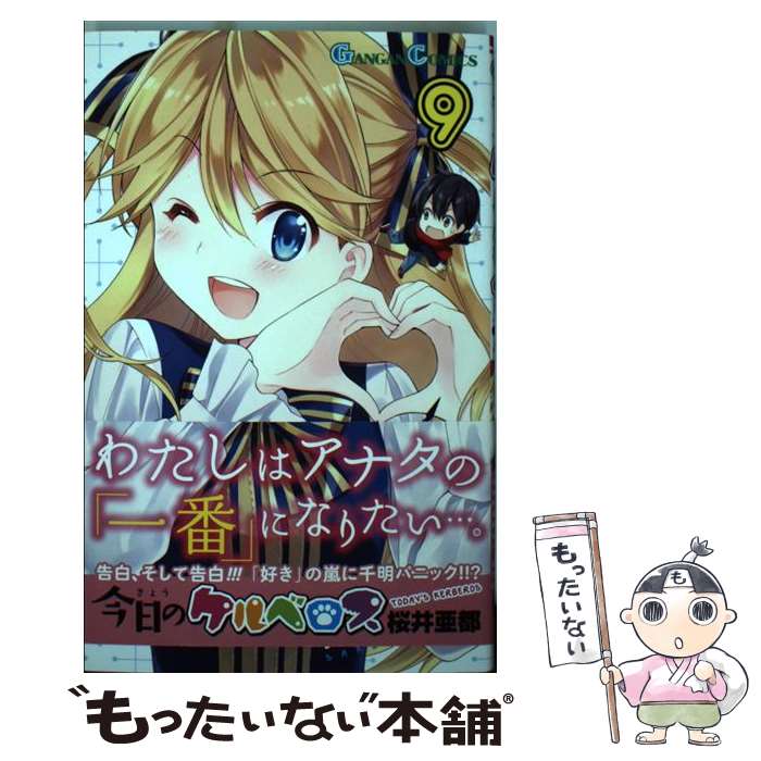 【中古】 今日のケルベロス（9） / 桜井亜都 / スクウェア・エニックス [コミック]【メール便送料無料】【最短翌日配達対応】